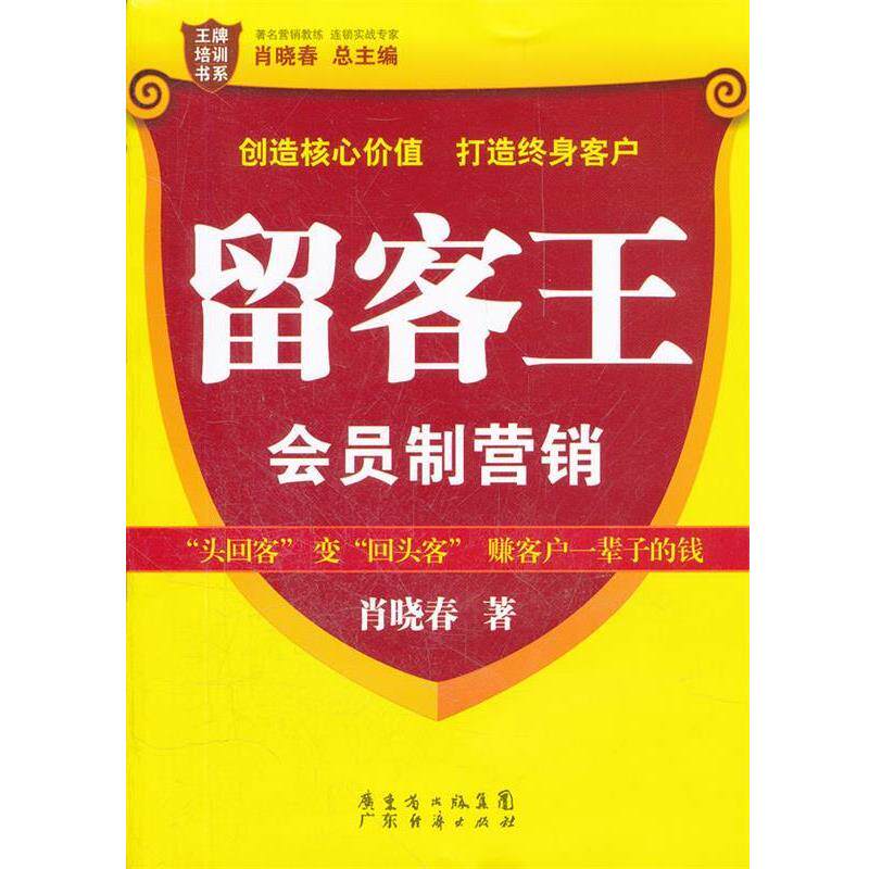 【正版书】 留客王:会员制营销 肖晓春　著 广东经济出版社有限公司