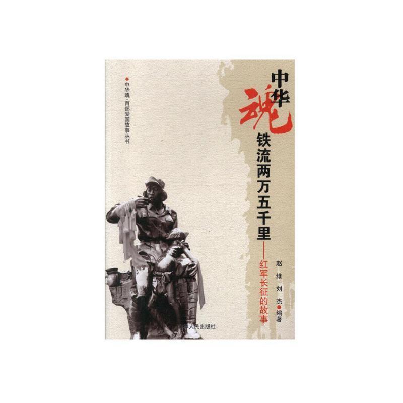 【正版书】 中华魂-铁流两万五千里-红军长征的故事 赵维,刘杰 吉林人民出版社