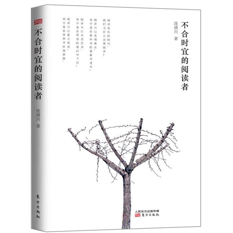 【正版书】 不合适宜的阅读者 连清川 著 东方出版社