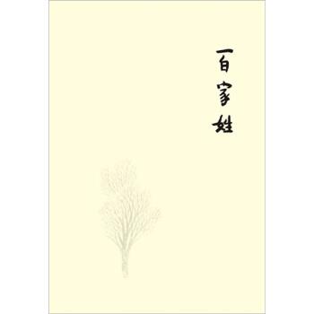 【正版书】 百家姓 杨葵 著 广西师范大学出版社