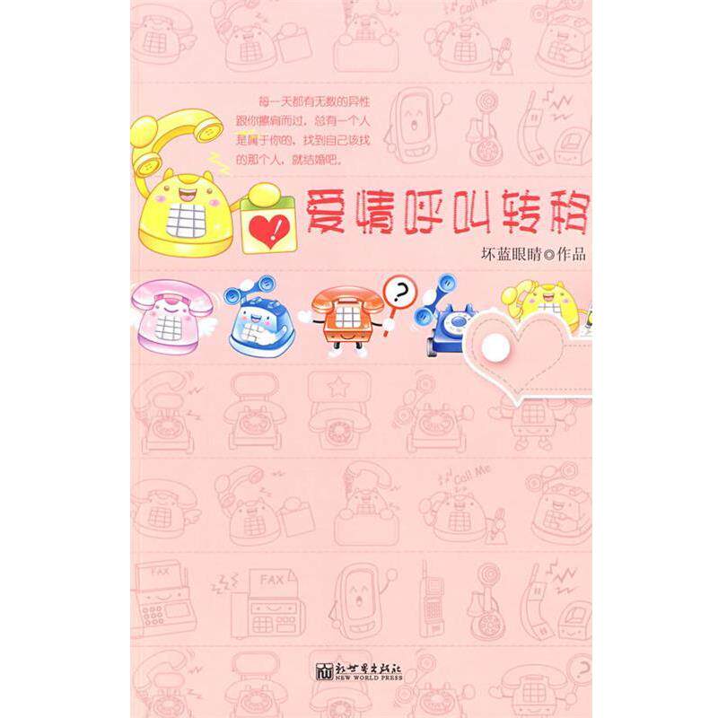 【正版书】 爱情呼叫转移 坏蓝眼睛 著 新世界出版社