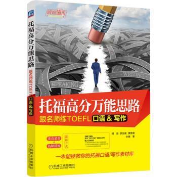 【正版书】 托福高分思路:跟名师练TOEFL口语 写作 傅辰罗剑南黄茜倩 机械工业出版社