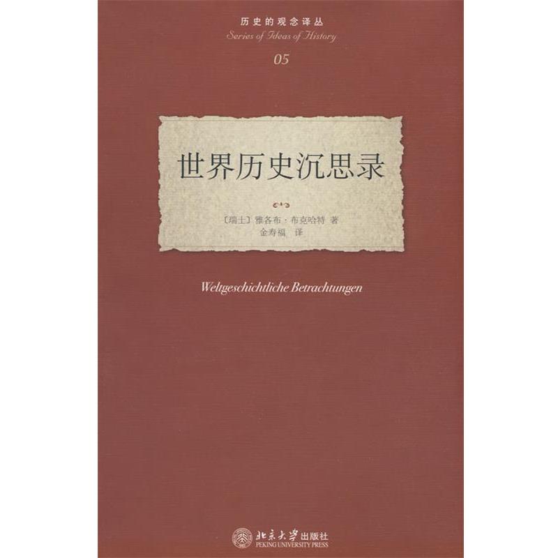 【正版书】 历史的观念译丛—世界历史沉思录 (瑞士)布克哈特 ,金寿福 北京大学出版社
