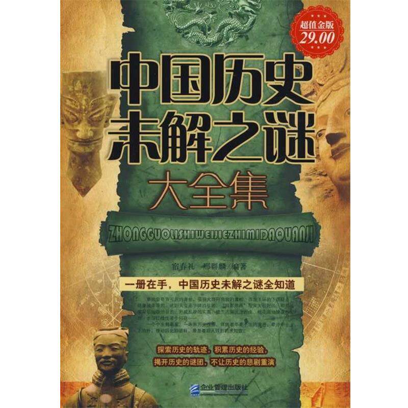 【正版书】 金版-中国历史未解之谜大全集 宿春礼等编著 企业管理出版社