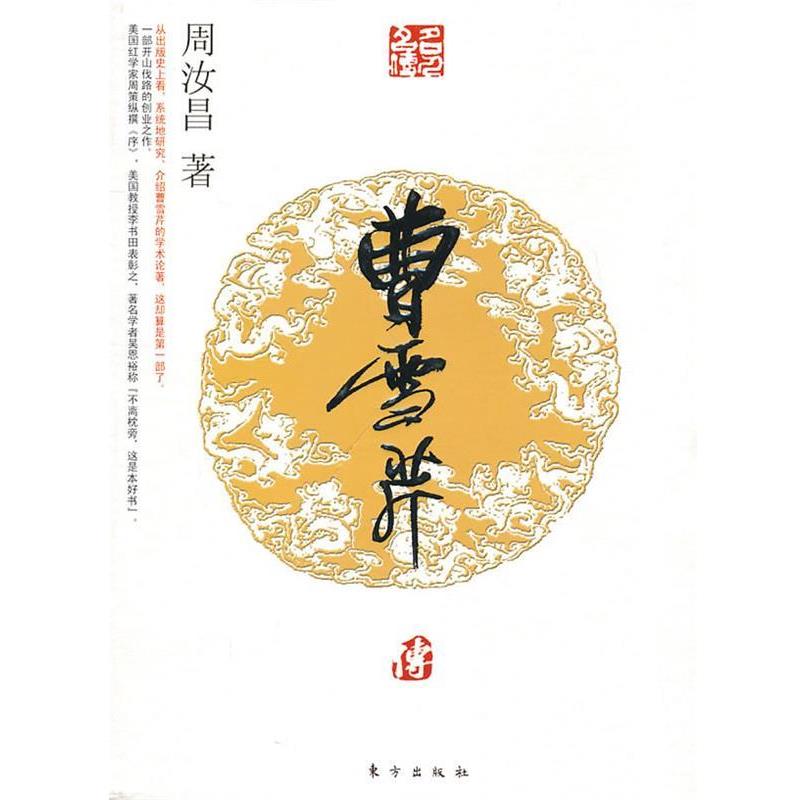 【正版书】 曹雪芹传—名人名传系列 周汝昌 著 东方出版社