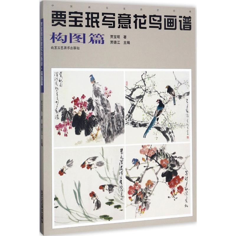 【正版书】 中国画名家技法经典:贾宝珉写意花鸟画谱 贾宝珉 著,贾德江 编 北京工艺美术出版社