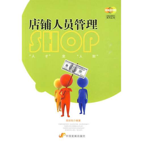 【正版书】 店铺人员管理 高彩凤　编著 中国发展出版社