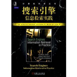 【正版书】 搜索引擎:信息检索实践 (美)克罗夫特 等著,刘挺 等译 机械工业出版社