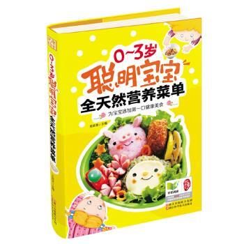 【正版书】 0~3岁聪明宝宝全天然营养菜单 王如文主编 浙江科学技术出版社