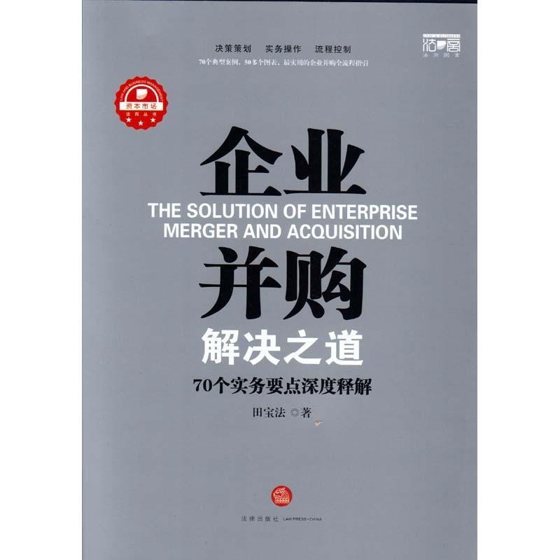 【正版书】 企业并购解决之道-70个实务要点深度释解 田宝法　著 法律出版社