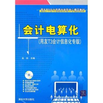 【正版书】 会计电算化 清华大学出版社 编 清华大学出版社