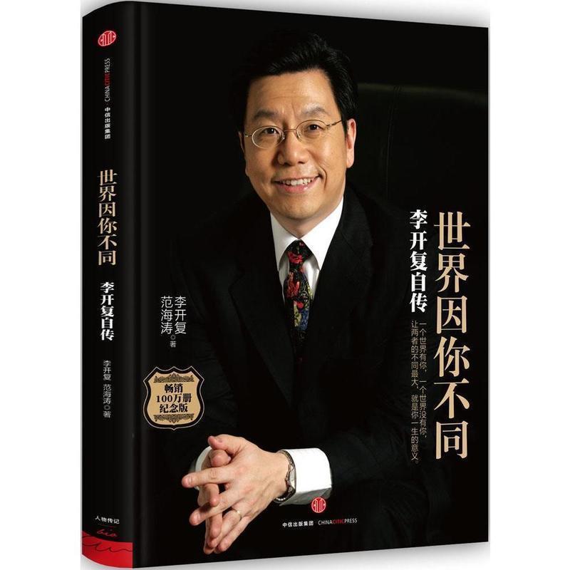 【正版书】 世界因你不同:李开复自传 李开复 范海涛 中信出版社