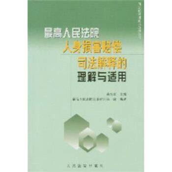 【正版书】 人民法院人身损害赔偿司法解释的理解与适用 黄松有,法院 人民法院出版社