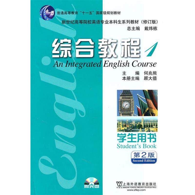 【正版书】 综合教程 顾大僖 主编 上海外语教育出版社