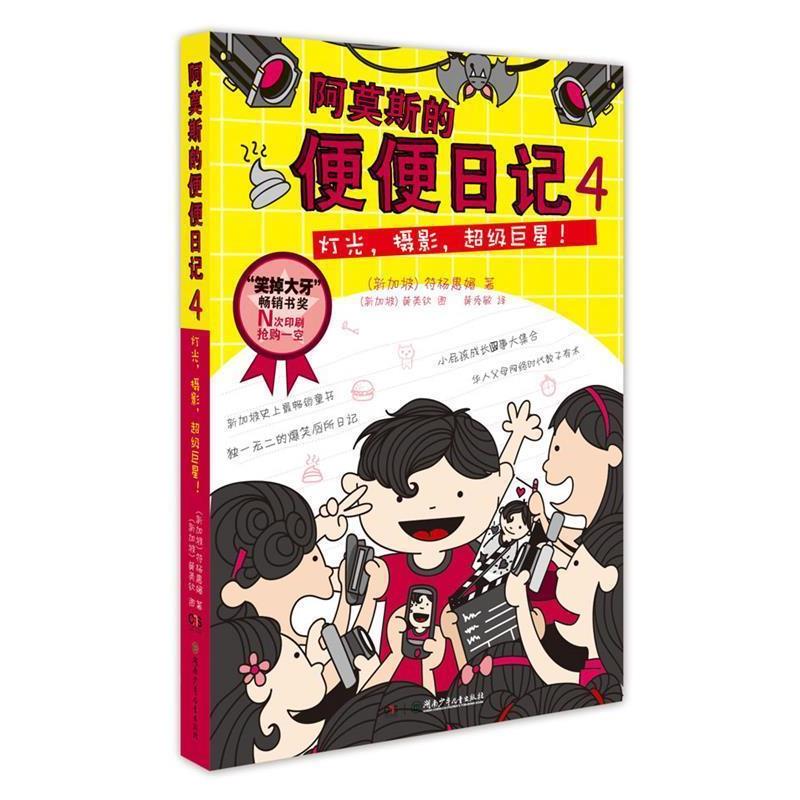 【正版书】 阿莫斯的便便日记4:灯光，摄影，！ (新加坡)符杨惠媚　著,(新加波)黄美钦　图,黄秀敏　等译 湖南少儿出版社