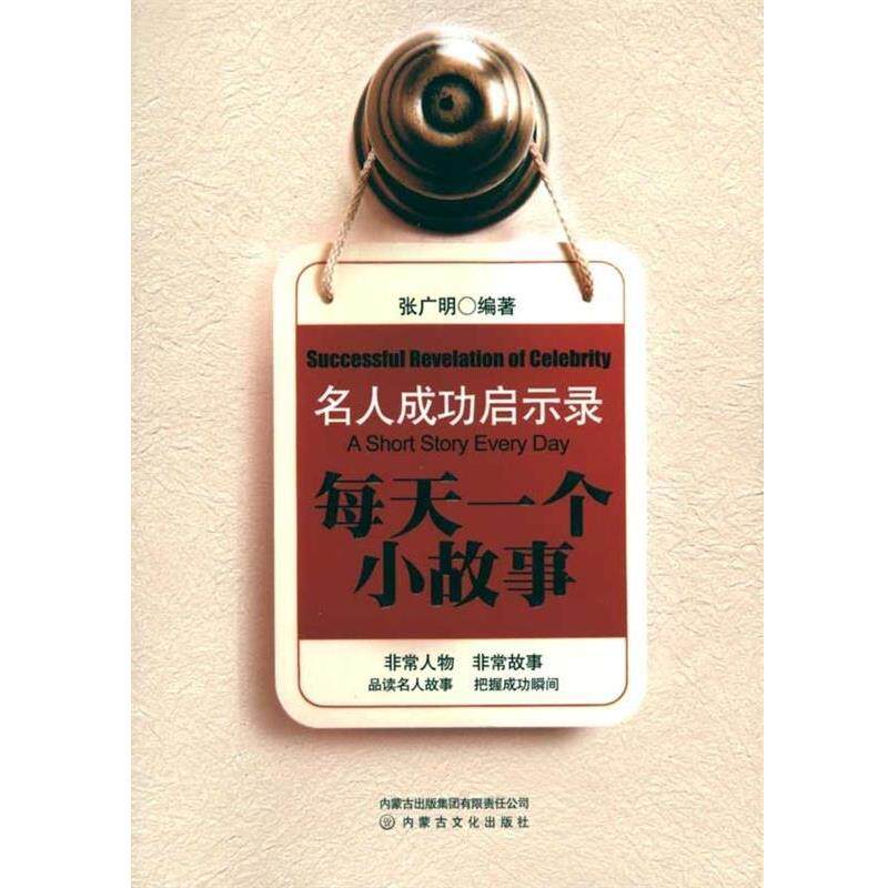 【正版书】 名人成功启示录每天一个小故事 张广明 著 内蒙古出版集团有限责任公司,内蒙古文化出版社