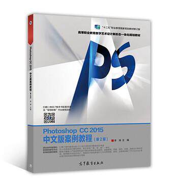 【正版书】 Photoshop CC 2015中文版案例教程 李涛 高等教育出版社