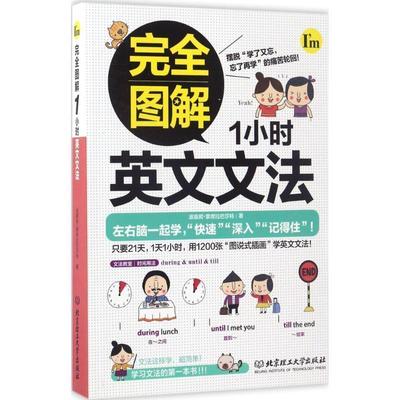 【正版书】 图解1小时英文文法 波嘉妮·蒙席拉巴莎特 著 北京理工大学出版社