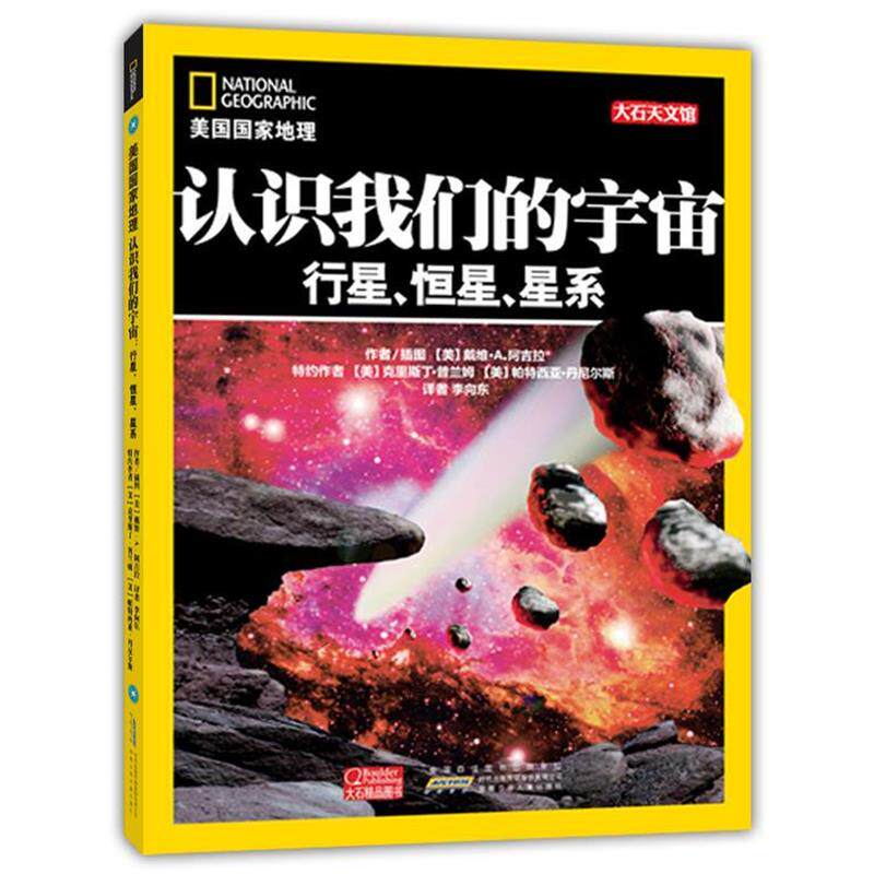 【正版书】 美国国家地理·认识宇宙 (美)阿吉拉 著,李向东 译 安徽少年儿童出版社
