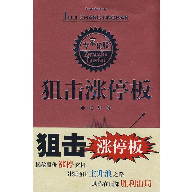 【正版书】 狙击涨停板 张华 著 四川人民出版社