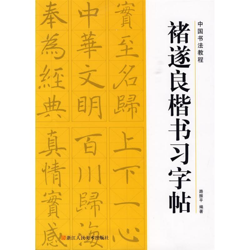 【正版书】 中国书法教程:褚遂良楷书习字帖 路振平 著 浙江人民美术出版社