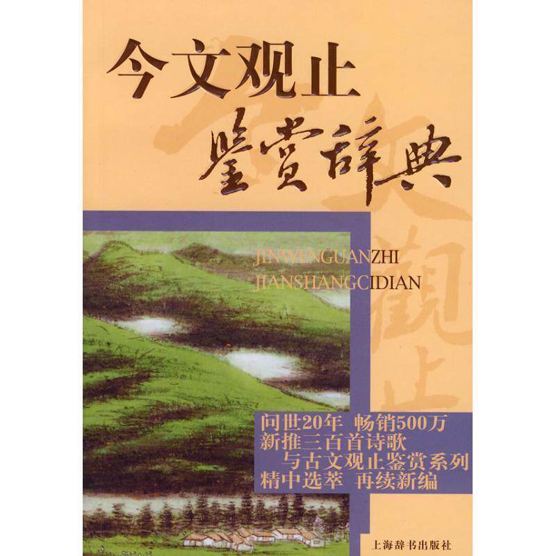 【正版书】 今文观止鉴赏辞典 上海辞书出版社文学鉴赏辞典编纂中心 上海辞书出版社
