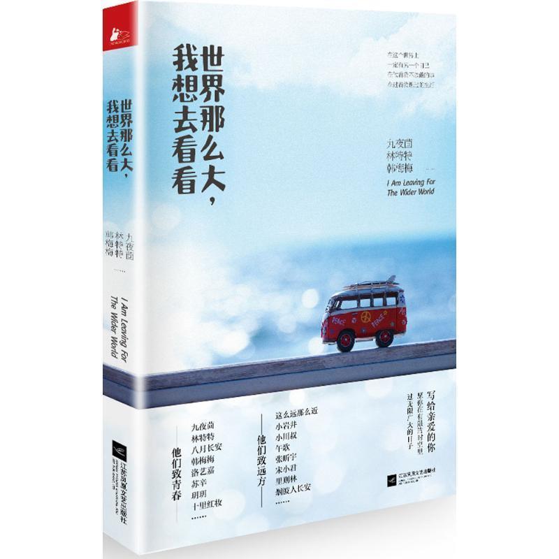 【正版书】 世界那么大,我想去看看 九夜茴 林特特 韩梅梅等著 江苏文艺出版社