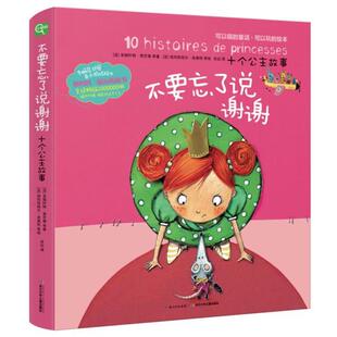 【正版书】 不要忘了说谢谢 [法] 朱丽叶特·索芒德 等 著,[法] 埃玛努埃尔·皮奥 长江少年儿童出版社