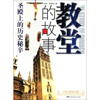 【正版书】 教堂的故事:圣殿上的历史秘辛 [美] 戈林·罗伯特 著,北京世建图书公司编译工作室 编 中国电影出版社