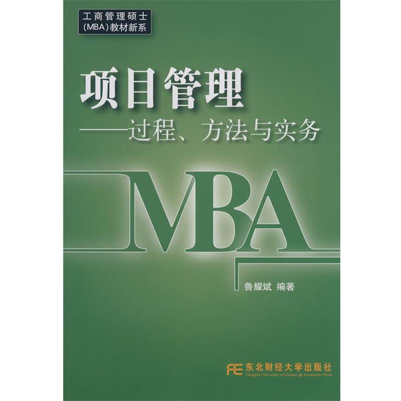 【正版书】 项目管理—过程、方法与实务 鲁耀斌 编著 东北财经大学出版社