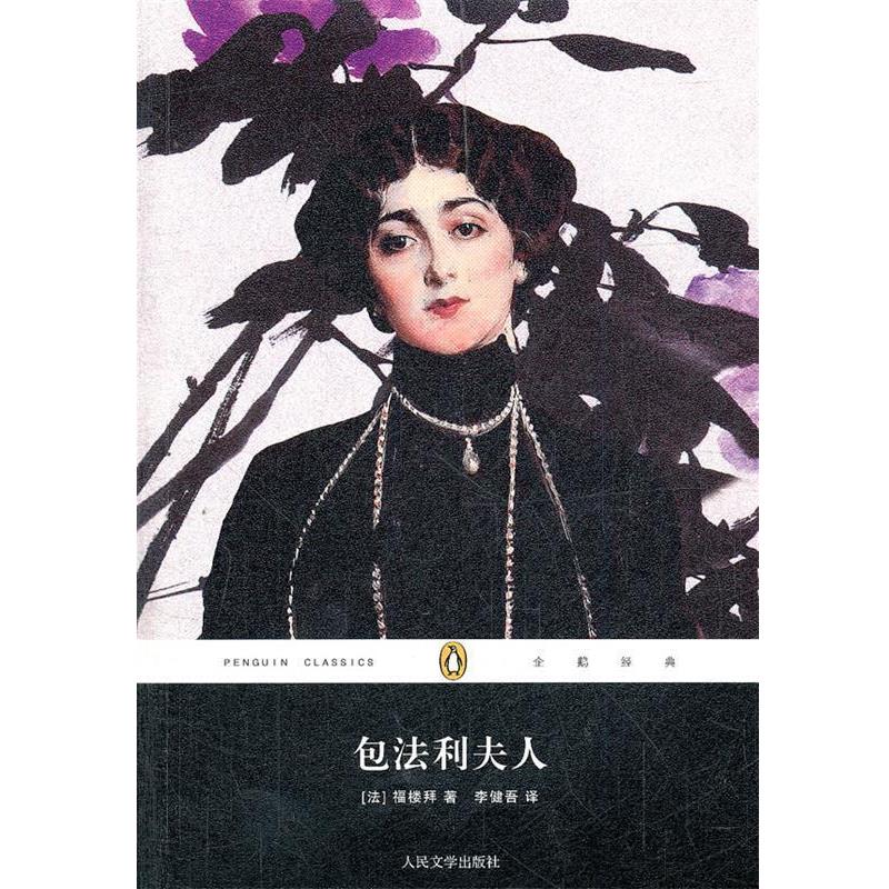 【正版书】 包法利夫人 (法)福楼拜　著,李健吾　译 人民文学出版社