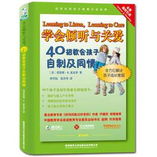 【正版书】 学会倾听与关爱:40招教会孩子自制及同情 [美] 劳伦斯·E.夏皮罗 著,曾学民,焦丹丹 译 陕西师范大学出版社
