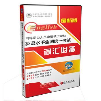 【正版书】 同等学力人员申请硕士学位 英语水平全国统一考试 词汇 同等学力申硕学位英语命题研究中心,未来教育教学与研 外文出版