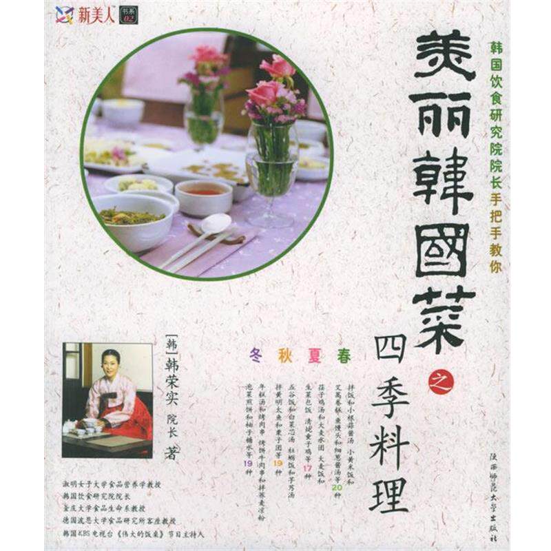 【正版书】 美丽韩国菜之四季料理 (韩)韩荣实 著,金贤华 译 陕西师范大学出版社