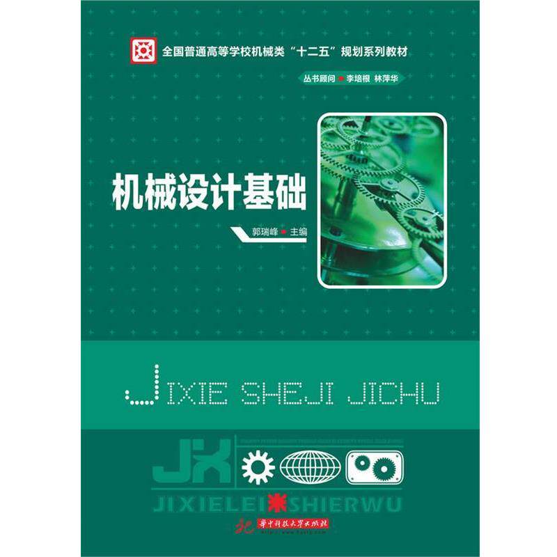 【正版书】 机械设计基础 郭瑞峰　主编 华中科技大学出版社