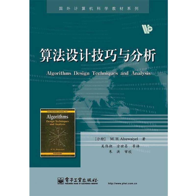 【正版书】 算法设计技巧与分析 阿苏外耶(M.H.Alsuwaiyel) 电子工业出版社