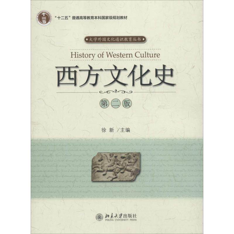 【正版书】 西方文化史 徐新 北京大学出版社