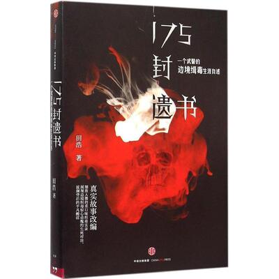 【正版书】 175封遗书:一个武警的边境缉毒生涯自述 田浩　著 中信出版社