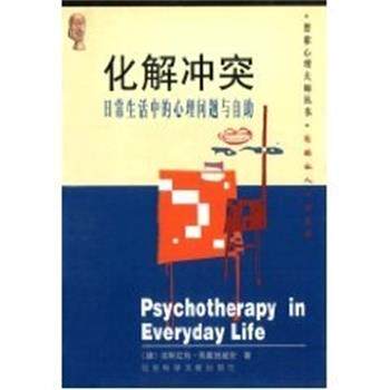 【正版书】 化解冲突--日常生活中的心理问题与自助 普索心理大师丛书 [德]佩塞施基安 社会科学文献出版社