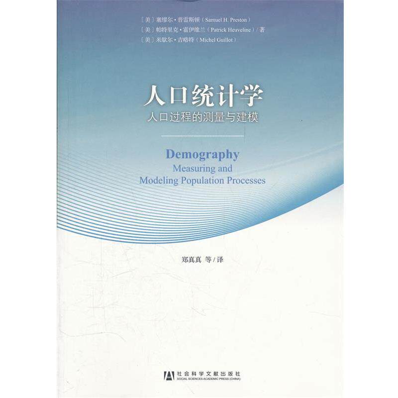 【正版书】 人口统计学-58-人口过程的测量与建模 (美)普雷斯顿,(美)霍伊维兰,(美)吉略特 著,郑真真 社会科学文献出版社