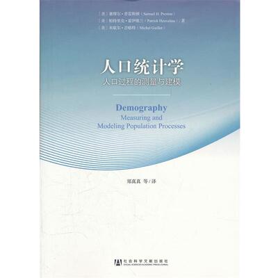 【正版书】 人口统计学-58-人口过程的测量与建模 (美)普雷斯顿,(美)霍伊维兰,(美)吉略特　著,郑真真 社会科学文献出版社