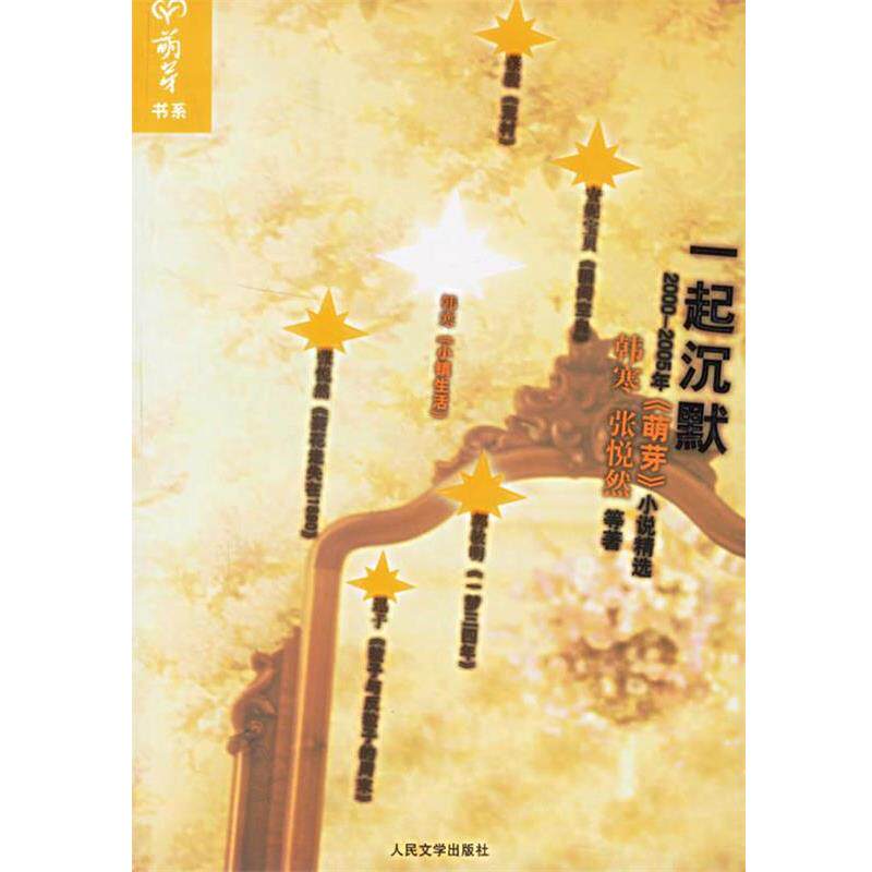 【正版书】 一起沉默：2000-2005年《萌芽》小说精选 韩寒,张悦然 等著 人民文学出版社