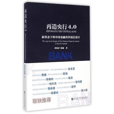 【正版书】 再造央行4 0 邓海清,陈曦 社会科学文献出版社