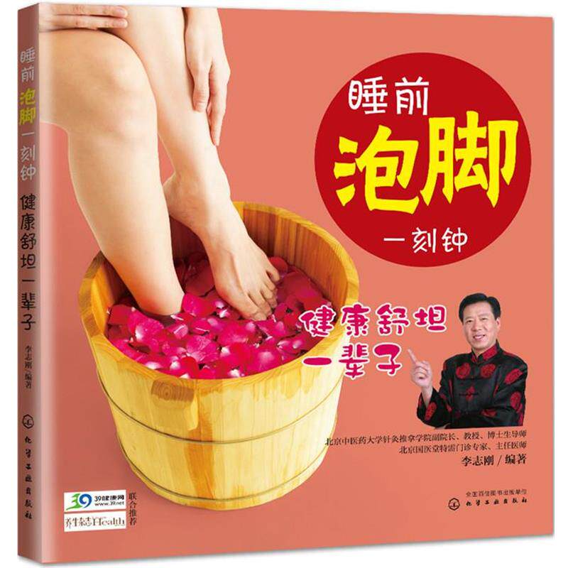 【正版书】 睡前泡脚一刻钟 健康舒坦一辈子 李志刚 编著 化学工业出版社