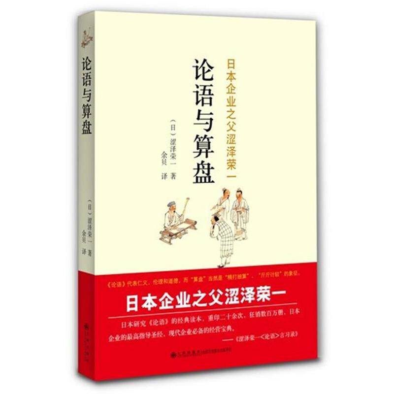 【正版书】 论语与算盘 (日)涩泽荣一 著,余贝 译 九州出版社