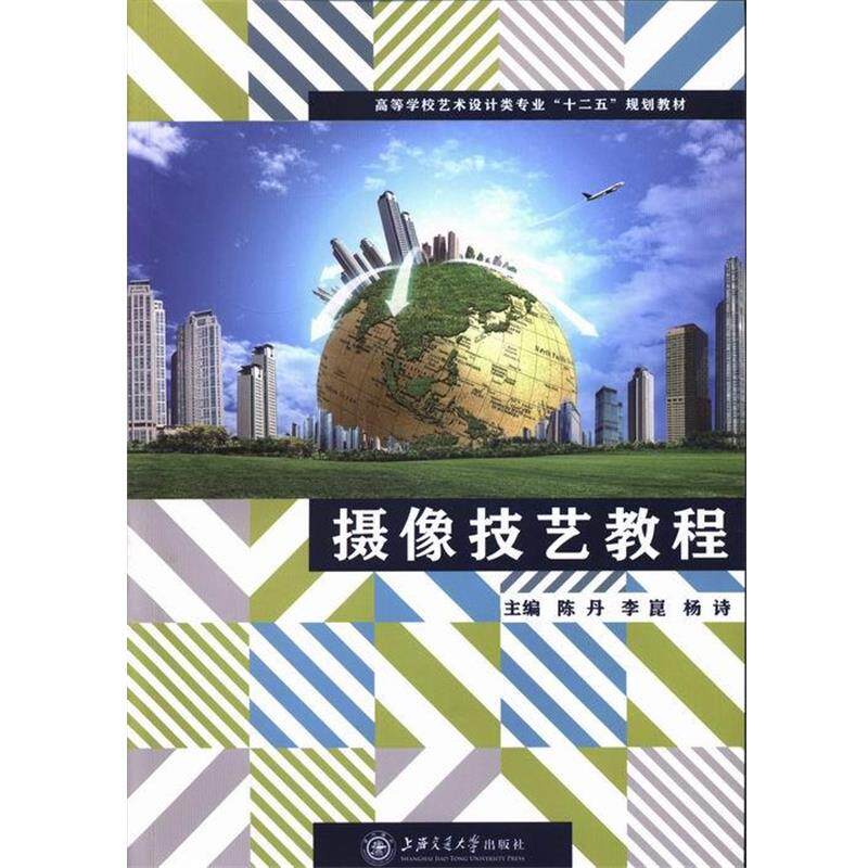【正版书】 摄像技艺教程 陈丹 主编,李崑 主编,杨诗 主编 上海交通大学出版社