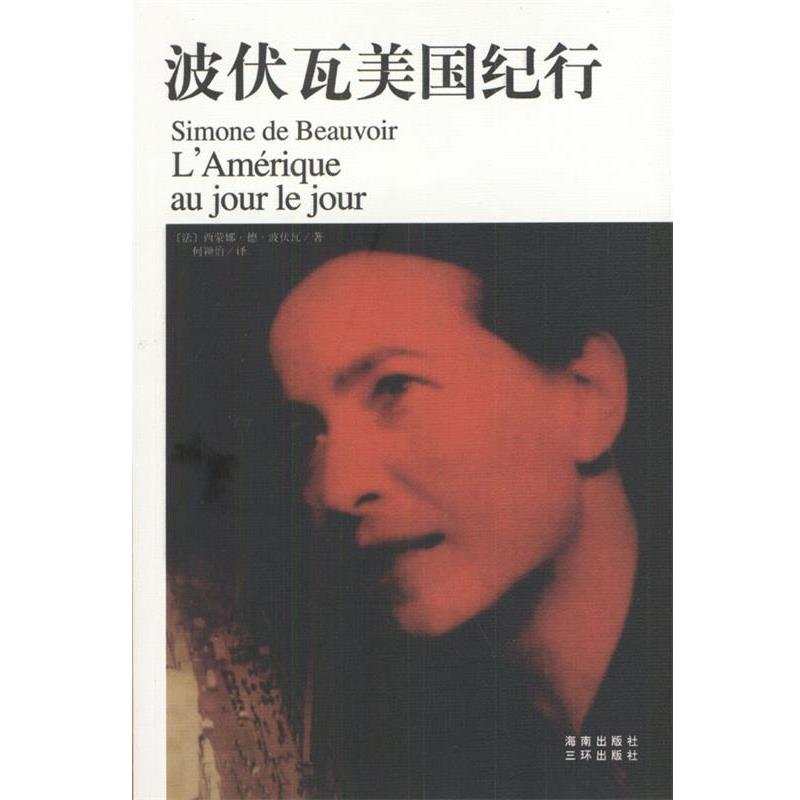 【正版书】 波伏瓦美国纪行 [法]西蒙娜·德·波伏瓦 著,何颖怡 译 海南出版社
