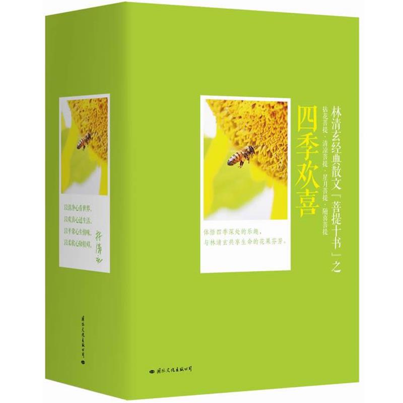【正版书】 林清玄经典散文: 四季欢喜 林清玄 著 国际文化出版公司