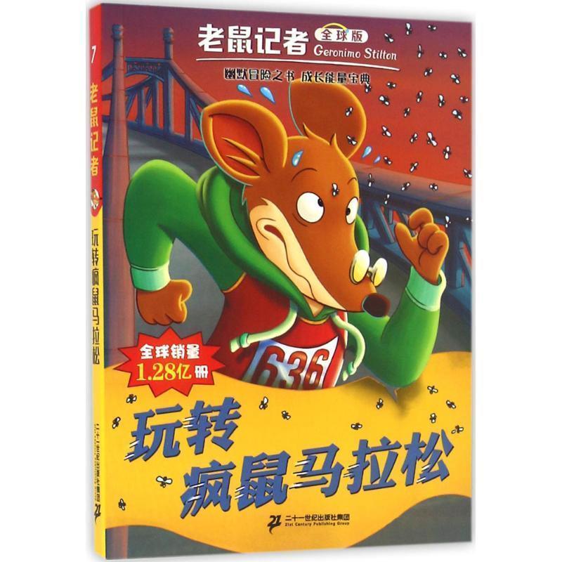 【正版书】 老鼠记者版7:玩转疯鼠马拉松 杰罗尼摩·斯蒂顿, 何倩茹 二十一世纪出版社