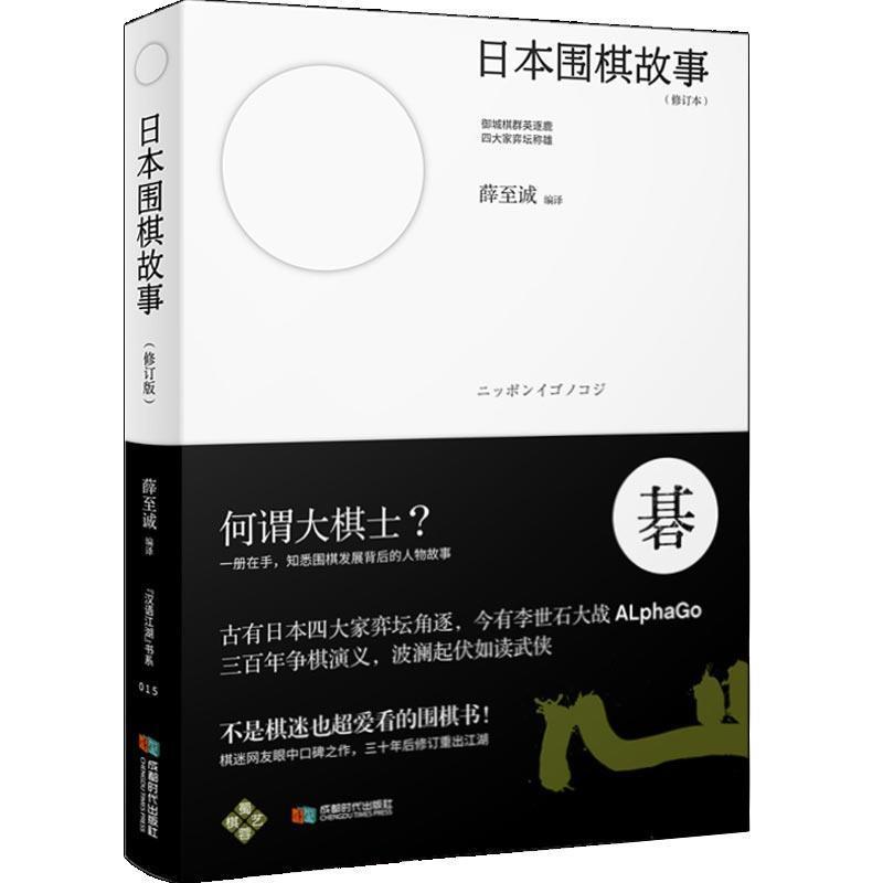 【正版书】 日本围棋故事 薛至诚 成都时代出版社